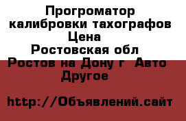 Прогроматор калибровки тахографов CD 400 › Цена ­ 55 500 - Ростовская обл., Ростов-на-Дону г. Авто » Другое   